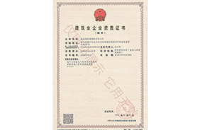 建筑業(yè)企業(yè)資質證書