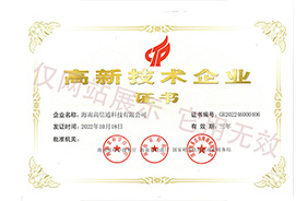 高新技術企業(yè)證書